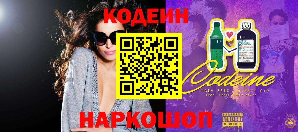 Кодеиновый сироп Lean Purple Drank Камень-на-Оби